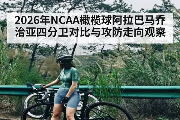2026年NCAA橄榄球阿拉巴马乔治亚四分卫对比与攻防走向观察